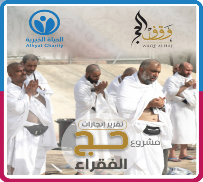 تقرير مشروع حج الفقراء 2023