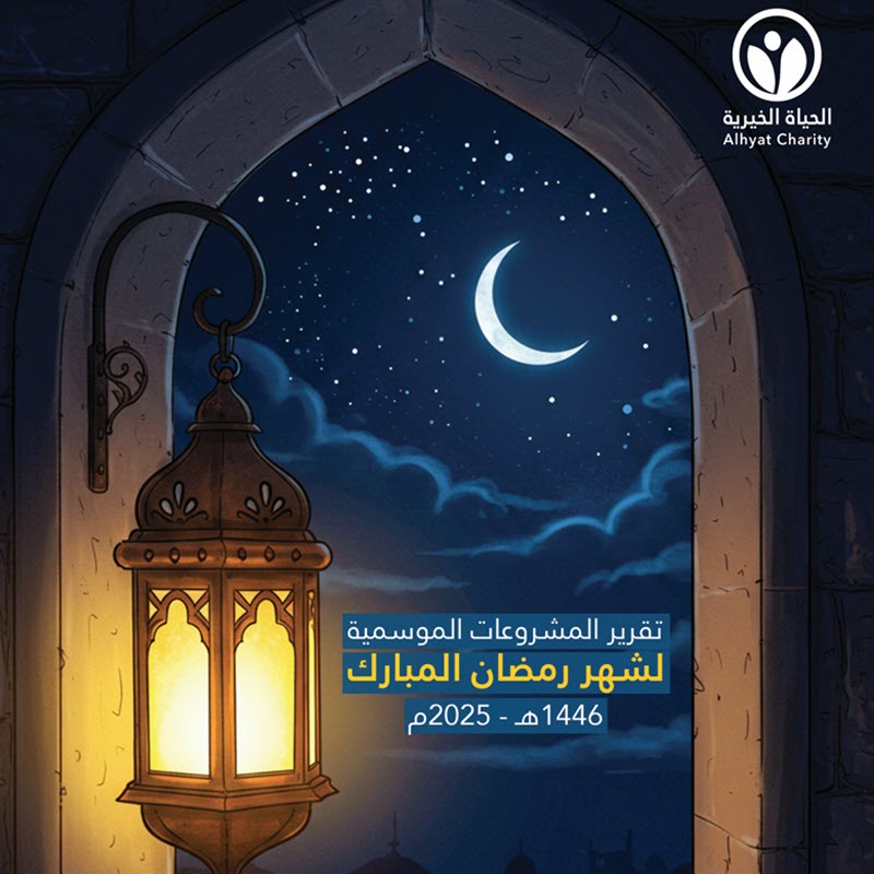تقرير مشروعات رمضان 1446 -2025