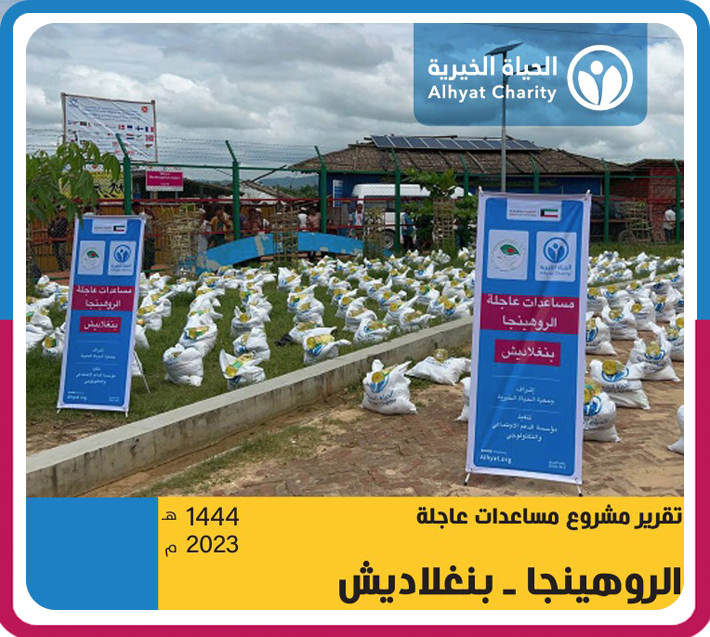 تقرير إغاثة اللاجئين الروهنجيا