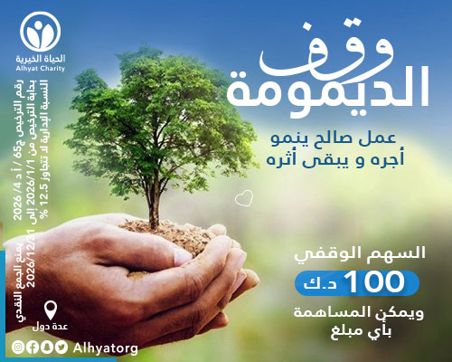 وقف الديمومة