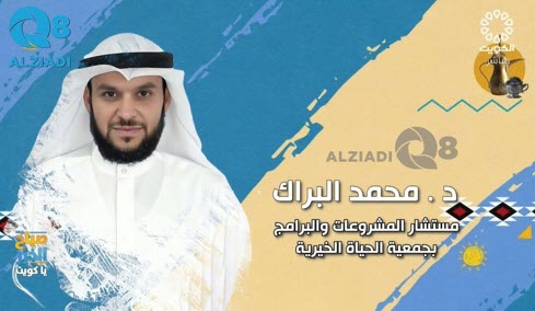  لقاء د.محمد البراك في برنامج (صباح الخير يا كويت) عن أنشطة جمعية الحياة الخيرية 