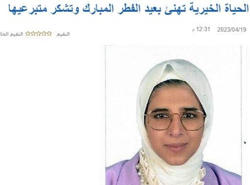 الحياة الخيرية تهنئ بعيد الفطر المبارك وتشكر متبرعيها 