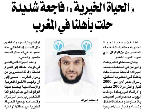  الحياة الخيرية تطلق حملة لإغاثة المتضررين من زلزال المغرب  