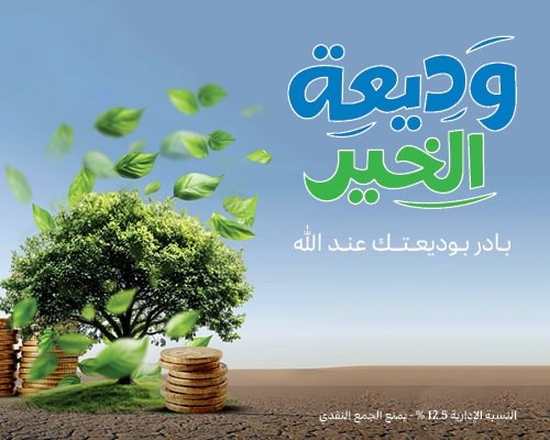 وديعة الخير