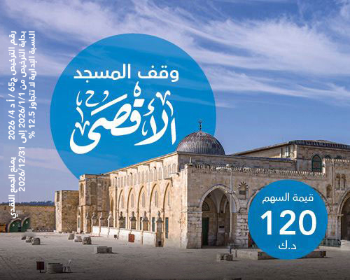 وقف المسجد الأقصى 