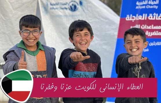 الحياة الخيرية تهنيء القيادة السياسية بالمناسبات الوطنية 