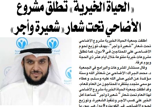  الحياة الخيرية تطلق مشروع الأضاحي تحت شعار 