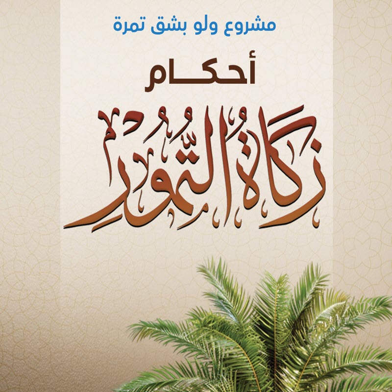 أحكام زكاة التمور