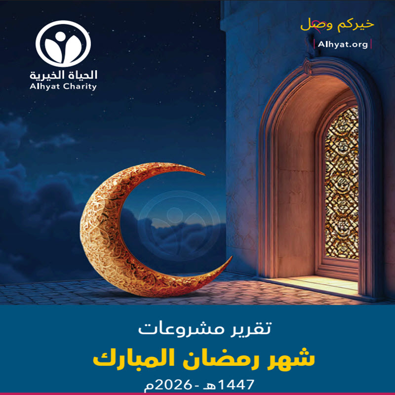 تقرير مشروعات رمضان 1447 هـ - 