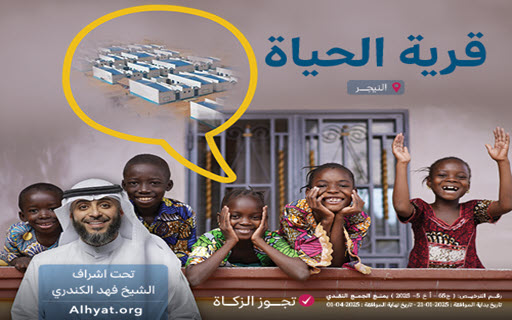  الحياة الخيرية تطلق مشروع قرية سكنية تنموية في النيجر